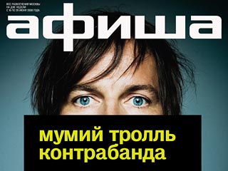 13 июня 2008 года вместе со свежим номером журнала "Афиша" выходит новый альбом группы  "Мумий Тролль" "Контрабанда"