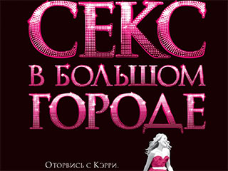 В этот четверг на экраны российских кинотеатров выходит широкоэкранная версия знаменитого сериала "Секс в большом городе"