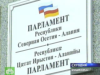 Парламент Северной Осетии отклонил идею референдума о воссоединения с Южной Осетией