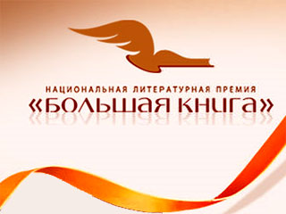 Организаторы национальной литературной премии "Большая книга" во вторник объявили о старте интернет-голосования