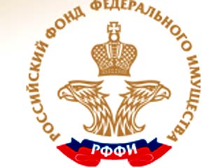 Премьер-министр Путин подписал распоряжение о ликвидации Российского фонда федерального имущества с 1 августа 2008 года