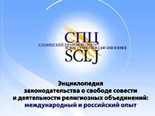 Славянский правовой центр выпустил электронную Энциклопедию законодательства о свободе совести