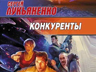Новая книга Сергея Лукьяненко "Конкуренты", в основе повествования которой - онлайн-игра Starquake, вышла в продажу