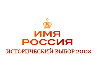 Приостановлено голосование на измученном флешмобами сайте проекта "Имя России. Исторический выбор &#8211; 2008"