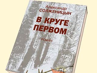 Полное издание романа Александра Солженицына "В круге первом" впервые выйдет на английском языке в США