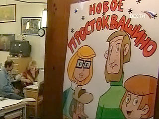 Продолжение анимационной трилогии "Трое из Простоквашино", "Каникулы в Простоквашино", "Зима в Простоквашино", созданной в конце 70-х годах режиссером Владимиром Поповым, появится на экранах в августе 2009 года