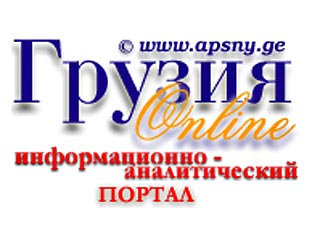 Как заявляют грузинские СМИ, в частности, агентство Грузия Online, Кремль отдал приказ не цитировать СМИ Грузии о ситуациях в зоне конфликта Цхинвальского региона