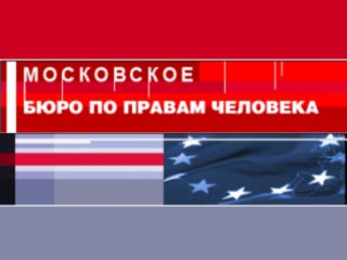 На пресс-конференции, созванной по инициативе Московского бюро по правам человека, говорилось о недопустимости разжигания антигрузинской истерии