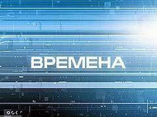 Программа "Времена" Владимира Познера больше не будет выходить в эфир