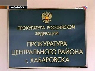 Прокуратура Центрального района Хабаровска утвердила обвинительное заключение по уголовному делу в отношении заместителя главного врача по хозяйственной части родильного дома N1