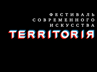 В Москве в третий раз открылся театральный фестиваль "Территория". Его участниками станут 200 студентов театральных школ из разных городов России