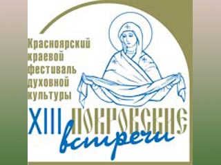 В Красноярском крае пройдет XIII фестиваль "Покровские встречи"