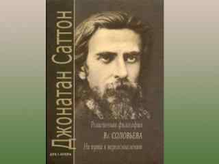 В России издана монография английского ученого Джонатана Саттона о религиозной философии Владимира  Соловьева