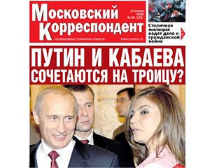 Рестарт "Московского корреспондента", сообщившего о свадьбе Путина и Кабаевой, не состоялся