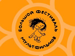 В первый день школьных каникул в столице открывается "Большой фестиваль мультфильмов", в программу которого включено более 300 коротких и 6 полнометражных российских и зарубежных фильмов