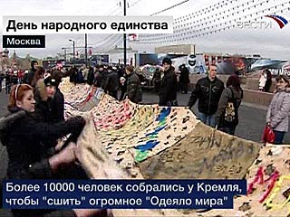 "Одеяло мира" появилось у стен Московского Кремля - молодые люди укрыли Васильевский спуск лоскутным одеялом, сотканным из тысяч маленьких "одеял", расшитых в соответствии с культурными традициями разных народов и привезенных из 17 регионов страны