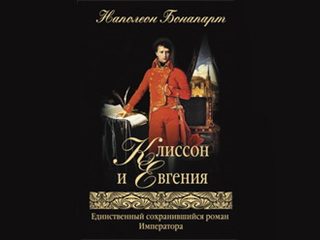В России выходит единственный сохранившийся роман, написанный Наполеоном 