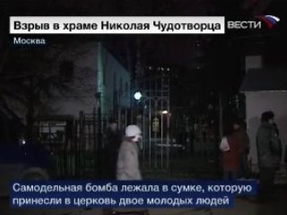В храме Николая Чудотворца на юге Москвы сработало безоболочное самодельное взрывное устройство мощностью примерно 50 г в тротиловом эквиваленте