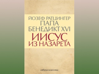 Книга Папы Римского вышла на русском языке