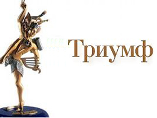 В Москве объявлены лауреаты российской независимой премии "Триумф" в области литературы и искусства