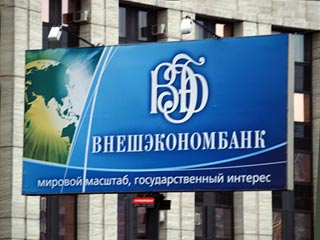 Внешэкономбанк официально получил статус финансового консультанта правительства РФ по проектам Инвестиционного фонда