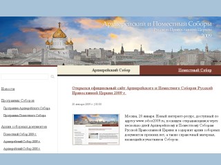 Начал работу интернет-сайт Поместного собора РПЦ