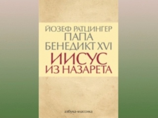 Книгу Папы Римского представили в Петербурге