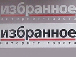 Интернет-газета "Избранное" закрылась из-за финансовых трудностей 