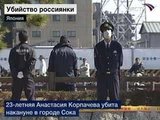 Полиция города Сока в Японии ищет преступника, который нанес гражданке России несколько ножевых ранений, оказавшихся смертельными, передает в субботу телеканал "Вести-24"