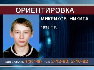 Поиски пропавшего в Красноярском крае 13-летнего Никиты Микрикова продолжаются уже несколько суток