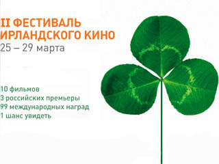 Фестиваль ирландского кино второй раз пройдет в Москве - официальное открытие состоится в кинотеатре "Художественный" во вторник, в День Святого Патрика