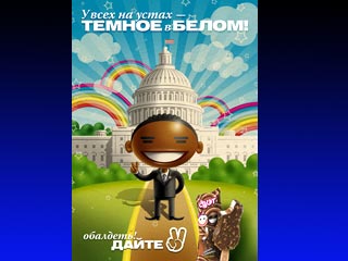 Рекламный плакат шоколадно-ванильного мороженого "Дуэт" с надписью "У всех на устах "Темное в Белом!", на котором изображен некий чернокожий мужчина на фоне Капитолия, посчитали проявлением расизма