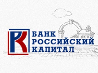Агентство по страхованию вкладов (АСВ) займется санацией банка "Российский капитал", в котором был зафиксирован вывод активов на пять миллиардов рублей