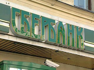 Сбербанк России планирует сменить логотип - новый вариант будет отражать стремление крупнейшего российского банка к активным переменам, заявил президент "Сбера" Герман Греф