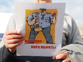 В Москве прошел митинг правозащитников с требованием реформы МВД
