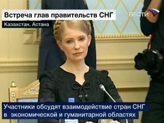 Юлия Тимошенко на встрече глав правительств СНГ, Астана, 22 мая 2009 года