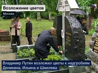 Путин возложил цветы к могилам "государственников" - Деникина, Ильина, Солженицына