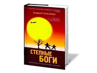 Открытым голосованием лучшей книгой признали "Степные боги" Андрея Геласимова - роман о жизни забайкальской деревни в 1945 году