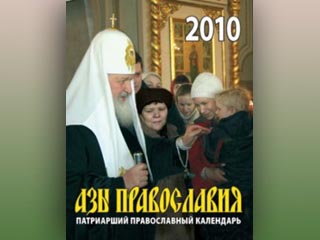 Издательство Московской Патриархии выпустило серию особых календарей