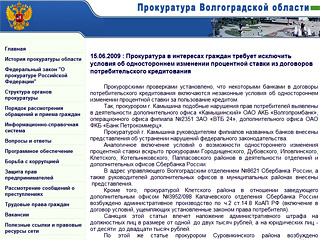 Прокуратура Волгоградской области опубликовала на сайте результаты проверки соблюдения законности в сфере кредитования физических лиц