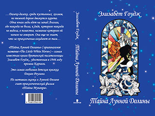 Роман британки Элизабет Гоудж "Тайна Лунной Долины" наконец вышел и в России