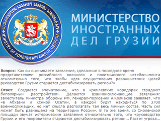 МИД Грузии в четверг вечером прокомментировал заявление представителей российского военного и политического руководства относительно того, что "для осуществления реваншистских целей руководство Грузии старается дестабилизировать регион"