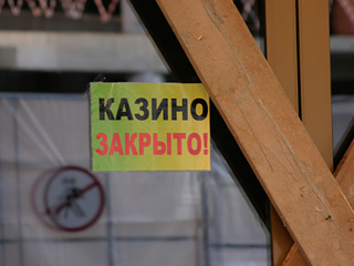 Московские власти сообщили о том, что все столичные казино закрылись