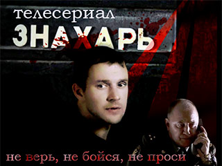 Сериал "Знахарь" из эфира НТВ, как и на прошлой неделе, возглавляет общероссийский рейтинг