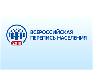 Перепись россиян, намеченная на 2010 год, по всей вероятности, будет отложена на 2 года и пройдет в октябре 2012-го