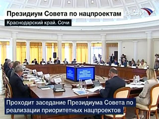 Премьер-министр Владимир Путин в пятницу в Сочи выступил на заседании президиума Совета по реализации приоритетных национальных проектов и демографической политике