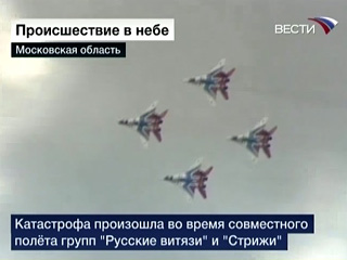 Катастрофа произошла во время совместного полета пилотажных групп "Русские витязи" и "Стрижи"