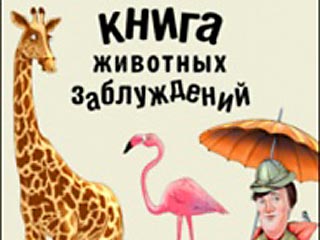В России вышла "Книга животных заблуждений" комика Стивена Фрая 