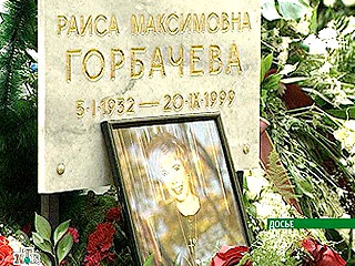В Москве почтили память Раисы Горбачевой. Ее не стало 10 лет назад