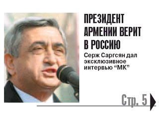 Накануне газета МК опубликовала статью "Ереван, родство помнящий". Она была посвящена 18-й годовщине независимости республики Армения и представлена как эксклюзивное интервью президента страны Сержа Саргсяна